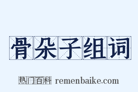 骨朵子组词是什么意思的图片